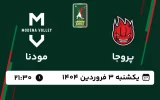 پخش زنده والیبال پروجا و مودنا - امروز یکشنبه 3 فروردین 1404