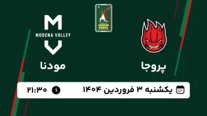 پخش زنده والیبال پروجا و مودنا - امروز یکشنبه 3 فروردین 1404
