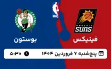 پخش زنده بسکتبال فینیکس و بوستون - پنجشنبه 7 فروردین 1404