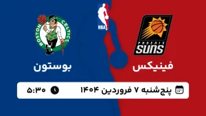 پخش زنده بسکتبال فینیکس و بوستون - پنجشنبه 7 فروردین 1404