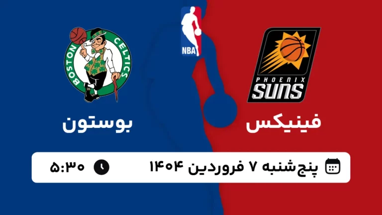 پخش زنده بسکتبال فینیکس و بوستون - پنجشنبه 7 فروردین 1404