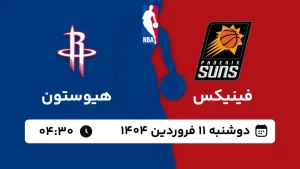 پخش زنده بسکتبال فینیکس و هیوستون - دوشنبه 11 فروردین 1404