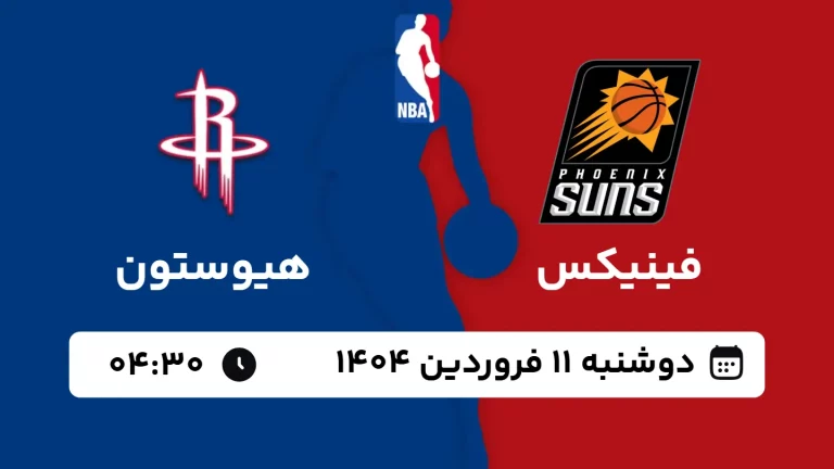 پخش زنده بسکتبال فینیکس و هیوستون - دوشنبه 11 فروردین 1404