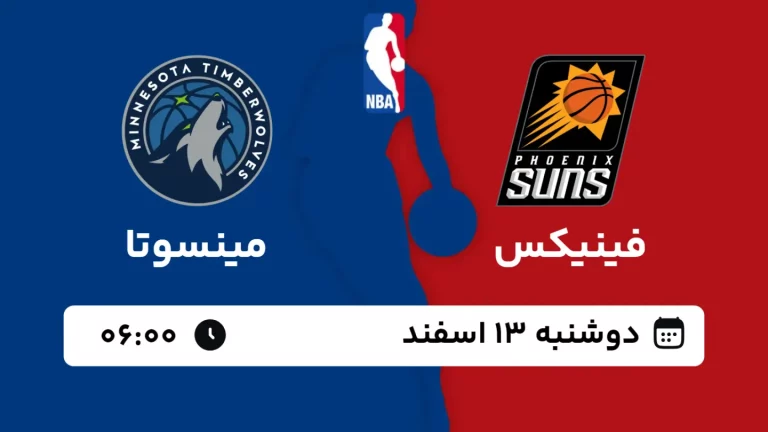 پخش زنده بسکتبال فینیکس و مینسوتا - دوشنبه 13 اسفند 1403