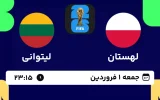 پخش زنده فوتبال لهستان و لیتوانی - امروز جمعه 1 فروردین 1404