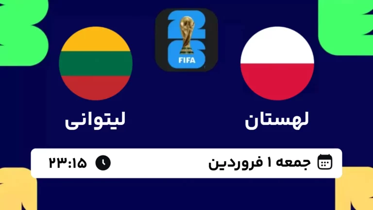 پخش زنده فوتبال لهستان و لیتوانی - امروز جمعه 1 فروردین 1404