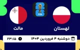 پخش زنده فوتبال لهستان و مالت - امروز دوشنبه 4 فروردین 1404