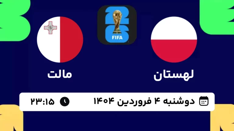 پخش زنده فوتبال لهستان و مالت - امروز دوشنبه 4 فروردین 1404