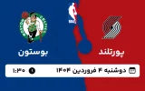 پخش زنده بسکتبال پورتلند و بوستون - دوشنبه 4 فروردین 1404