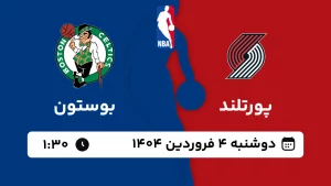 پخش زنده بسکتبال پورتلند و بوستون - دوشنبه 4 فروردین 1404