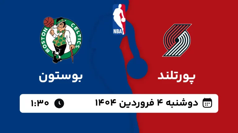 پخش زنده بسکتبال پورتلند و بوستون - دوشنبه 4 فروردین 1404
