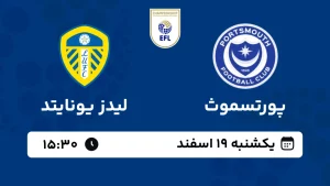 پخش زنده فوتبال پورتسموث و لیدز یونایتد - یکشنبه 19 اسفند 1403