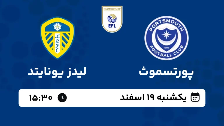 پخش زنده فوتبال پورتسموث و لیدز یونایتد - یکشنبه 19 اسفند 1403