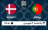 پخش زنده فوتبال پرتغال و دانمارک - امروز یکشنبه 3 فروردین 1404
