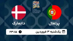 پخش زنده فوتبال پرتغال و دانمارک - امروز یکشنبه 3 فروردین 1404