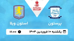 پخش زنده فوتبال پرستون و استون ویلا - یکشنبه 10 فروردین 1404