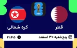 پخش زنده فوتبال قطر و کره شمالی - امروز پنجشنبه 30 اسفند 1403
