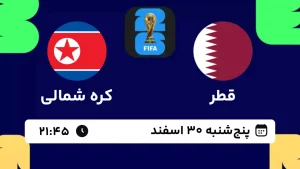 پخش زنده فوتبال قطر و کره شمالی - امروز پنجشنبه 30 اسفند 1403