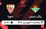 پخش زنده فوتبال رئال بتیس و سویا - یکشنبه 10 فروردین 1404