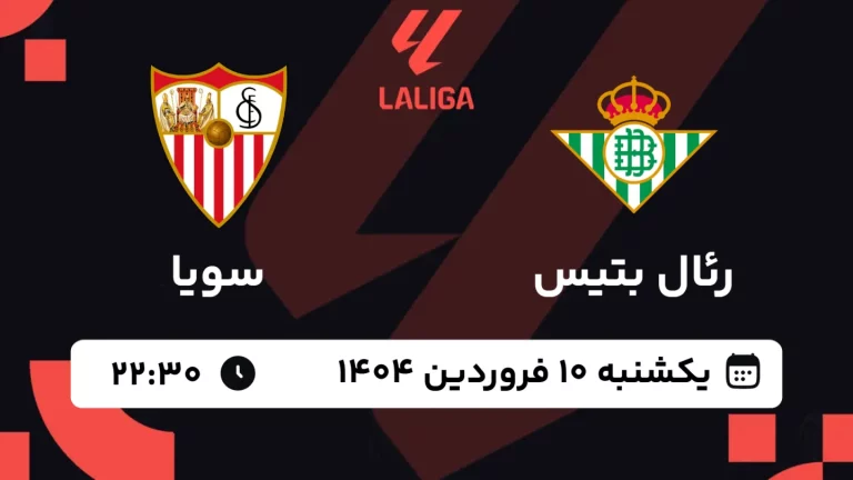 پخش زنده فوتبال رئال بتیس و سویا - یکشنبه 10 فروردین 1404