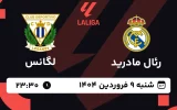 پخش زنده فوتبال رئال مادرید و لگانس - شنبه 9 فروردین 1404