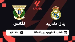 پخش زنده فوتبال رئال مادرید و لگانس - شنبه 9 فروردین 1404