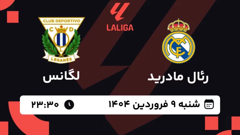 پخش زنده فوتبال رئال مادرید و لگانس - شنبه 9 فروردین 1404