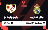 پخش زنده فوتبال رئال مادرید و رایوایکانو - یکشنبه 19 اسفند 1403