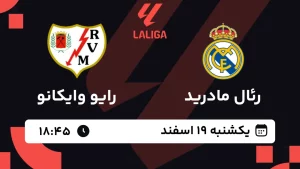 پخش زنده فوتبال رئال مادرید و رایوایکانو - یکشنبه 19 اسفند 1403