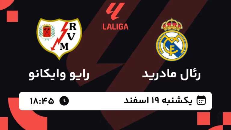 پخش زنده فوتبال رئال مادرید و رایوایکانو - یکشنبه 19 اسفند 1403