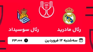 پخش زنده فوتبال رئال مادرید و رئال سوسیداد - سه شنبه 12 فروردین 1404
