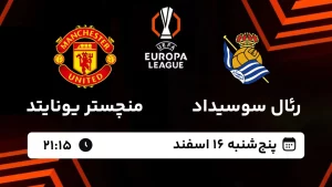 پخش زنده فوتبال رئال سوسیداد و منچستریونایتد - پنجشنبه 16 اسفند 1403