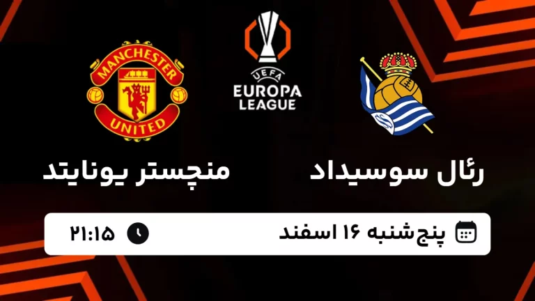 پخش زنده فوتبال رئال سوسیداد و منچستریونایتد - پنجشنبه 16 اسفند 1403