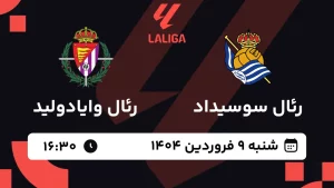 پخش زنده فوتبال رئال سوسیداد و رئال وایادولید - شنبه 9 فروردین 1404