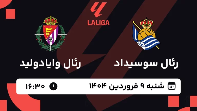 پخش زنده فوتبال رئال سوسیداد و رئال وایادولید - شنبه 9 فروردین 1404
