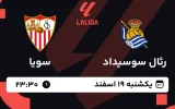 پخش زنده فوتبال رئال سوسیداد و سویا - یکشنبه 19 اسفند 1403