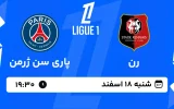 پخش زنده فوتبال رن و پاری سن ژرمن - شنبه 18 اسفند 1403