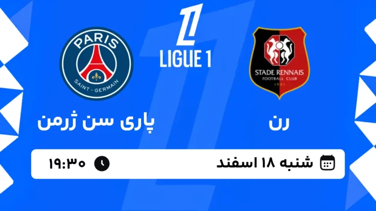 پخش زنده فوتبال رن و پاری سن ژرمن - شنبه 18 اسفند 1403