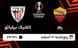 پخش زنده فوتبال رم و اتلتیکو بیلبائو - پنجشنبه 16 اسفند 1403
