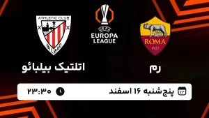 پخش زنده فوتبال رم و اتلتیکو بیلبائو - پنجشنبه 16 اسفند 1403