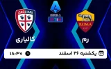پخش زنده فوتبال رم و کالیاری - امروز یکشنبه 26 اسفند 1403