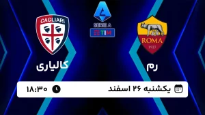 پخش زنده فوتبال رم و کالیاری - امروز یکشنبه 26 اسفند 1403
