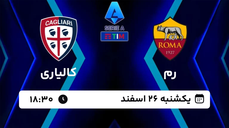 پخش زنده فوتبال رم و کالیاری - امروز یکشنبه 26 اسفند 1403