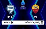 پخش زنده فوتبال رم و کومو - امروز یکشنبه 12 اسفند 1403