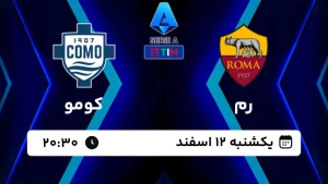 پخش زنده فوتبال رم و کومو - امروز یکشنبه 12 اسفند 1403