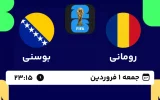 پخش زنده فوتبال رومانی و بوسنی - امروز جمعه 1 فروردین 1404