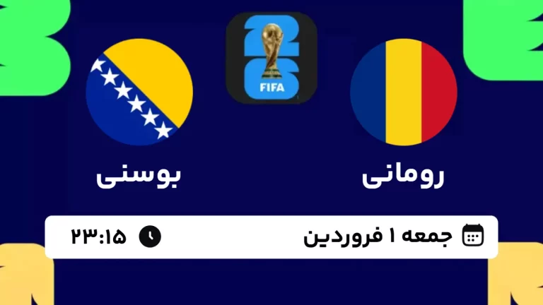 پخش زنده فوتبال رومانی و بوسنی - امروز جمعه 1 فروردین 1404