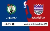 پخش زنده بسکتبال ساکرامنتو و بوستون - سه شنبه 5 فروردین 1404