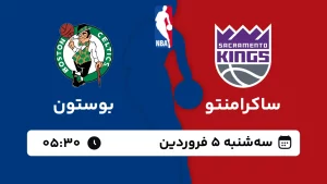 پخش زنده بسکتبال ساکرامنتو و بوستون - سه شنبه 5 فروردین 1404