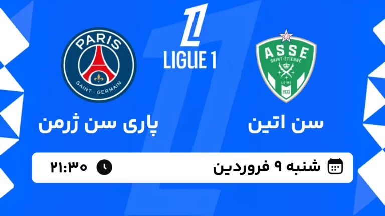 پخش زنده فوتبال سن اتین و پاری سن ژرمن - شنبه 9 فروردین 1404